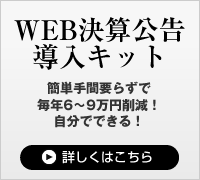 WEB決算公告キットのご案内