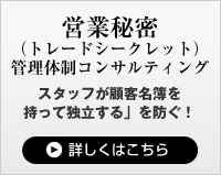 営業秘密（トレードシークレット）管理体制コンサルティング