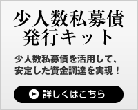 少人数私募債発行キットのご案内