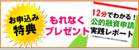 お申込み特典のご案内