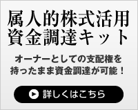 属人的株式活用資金調達キットのご案内