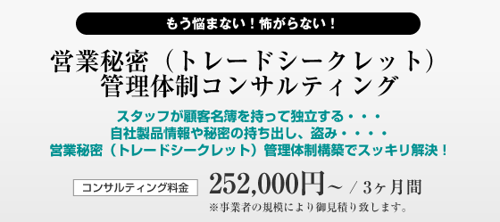 営業秘密（トレードシークレット）管理体制コンサルティング