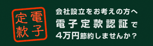 電子定款認証で4万円節約しませんか?