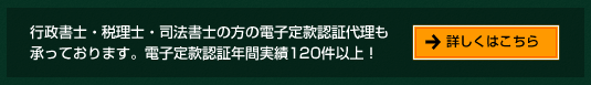 行政書士・税理士・司法書士の方の電子定款認証代理。電子定款認証年間実績120件以上
