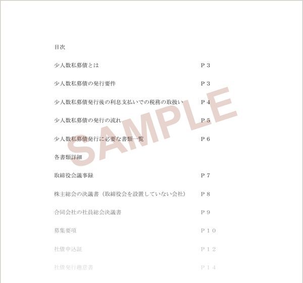 少人数私募債発行マニュアルの目次の見本