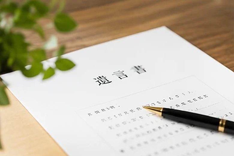 遺言書と万年筆