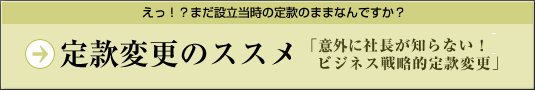 定款変更のススメ