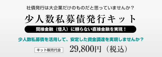 少人数私募債発行キット